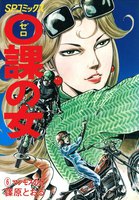 0課の女 (6~10巻セット)