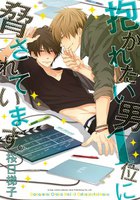 抱かれたい男1位に脅されています