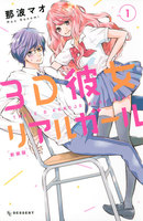表紙『3D彼女 リアルガール 新装版』 - 漫画