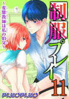 制服プレイ~変態教師は私の伯父~ (11~15巻セット)