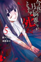 今夜は月が綺麗ですが、とりあえず死ね (5)