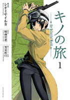 キノの旅 the Beautiful World (1)
