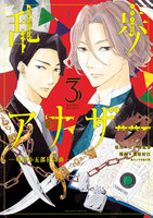 乱歩アナザー ―明智小五郎狂詩曲― (3)