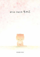 ぼくはこねこのちゃこ