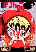 毒りんごcomic Vol.4