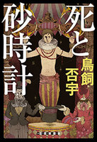 死と砂時計