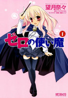 ゼロの使い魔 (1)