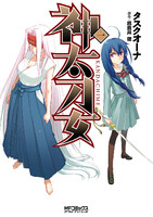 【割引版】神太刀女 (1~5巻セット)