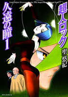 超人ロック 久遠の瞳 (1)