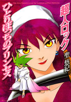 超人ロック ひとりぼっちのプリンセス