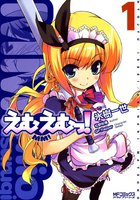 【割引版】えむえむっ! (全巻)