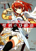 【割引版】聖剣の刀鍛冶(ブラックスミス) (1~5巻セット)