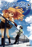 【割引版】アイリス・ゼロ (1~5巻セット)