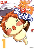 【割引版】ポコとあそぼう (全巻)