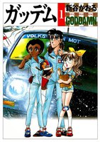ガッデム (全巻)