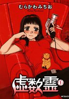 【割引版】虚数霊 (全巻)
