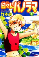 【割引版】日々にパノラマ (全巻)