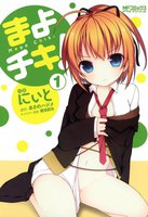 【割引版】まよチキ! (全巻)