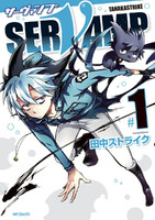 SERVAMP-サーヴァンプ- (1)