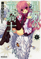 【割引版】星刻の竜騎士 (1~5巻セット)
