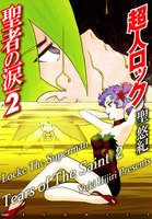 超人ロック 聖者の涙 Volume.2