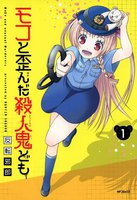 【割引版】モコと歪んだ殺人鬼ども (全巻)