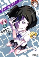 ディーふらぐ! (6~10巻セット)