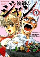 鉄鍋のジャン (全巻)