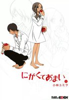 にがくてあまい (1~5巻セット)