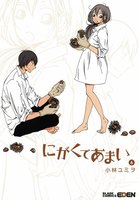 にがくてあまい (6~10巻セット)