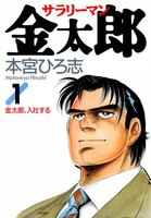 サラリーマン金太郎 (全巻)
