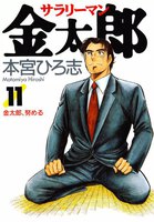 サラリーマン金太郎 (11~15巻セット)