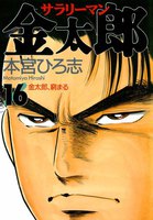サラリーマン金太郎 (16~20巻セット)