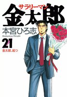 サラリーマン金太郎 (21~25巻セット)