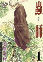 【割引版】蟲師 (全巻)