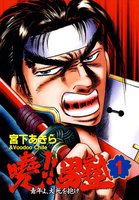 暁!!男塾 −青年よ、大死を抱け−