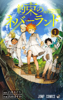 【割引版】約束のネバーランド (1~5巻セット)