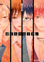 ぼくらのヒミツ。1