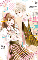 【割引版】理想的ボーイフレンド (1~4巻セット)