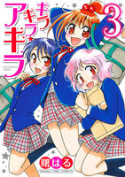 キラキラ☆アキラ　（3）