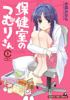 保健室のつむりさん【電子限定版】　（1）