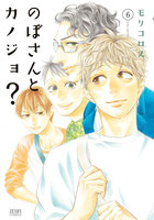 のぼさんとカノジョ？　（6）