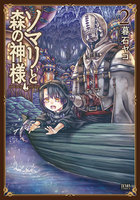 ソマリと森の神様　（2）