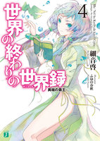 世界の終わりの世界録＜アンコール＞４　異端の覇王