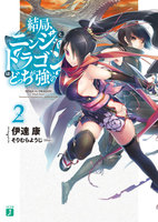 結局、ニンジャとドラゴンはどっちが強いの？ 2