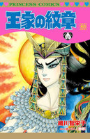 王家の紋章　（60）