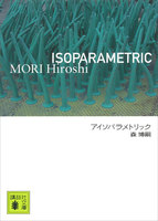 アイソパラメトリック