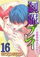 制服プレイ~変態教師は私の伯父~ (16~20巻セット)