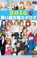 ２０１６青い鳥文庫カタログ