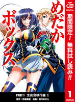 めだかボックス カラー版 PART1 生徒会執行編【期間限定無料】 1